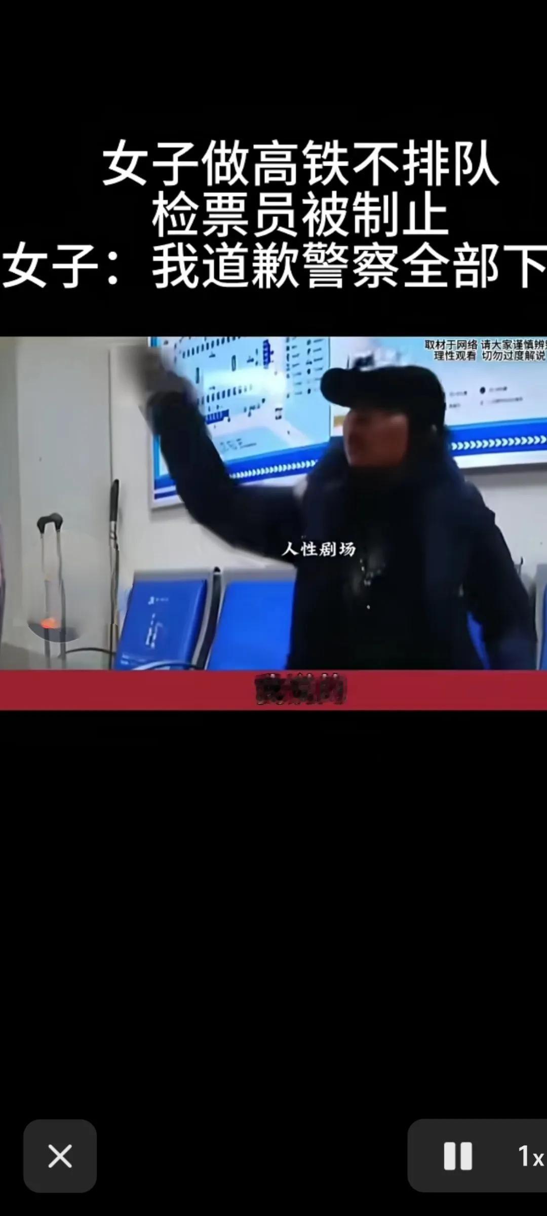 不排队，被拦了。开口就是：我要是道歉，全部警察得下岗。高铁检票口，就这么