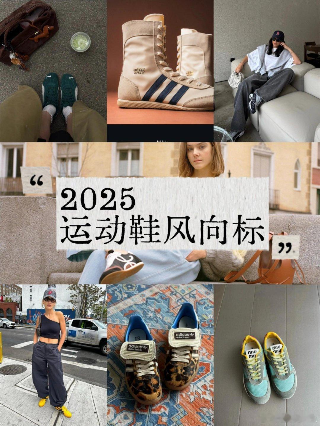 时尚鞋履2025运动鞋流行风向标👟👟运动鞋在2025春夏全面进入“复古革新