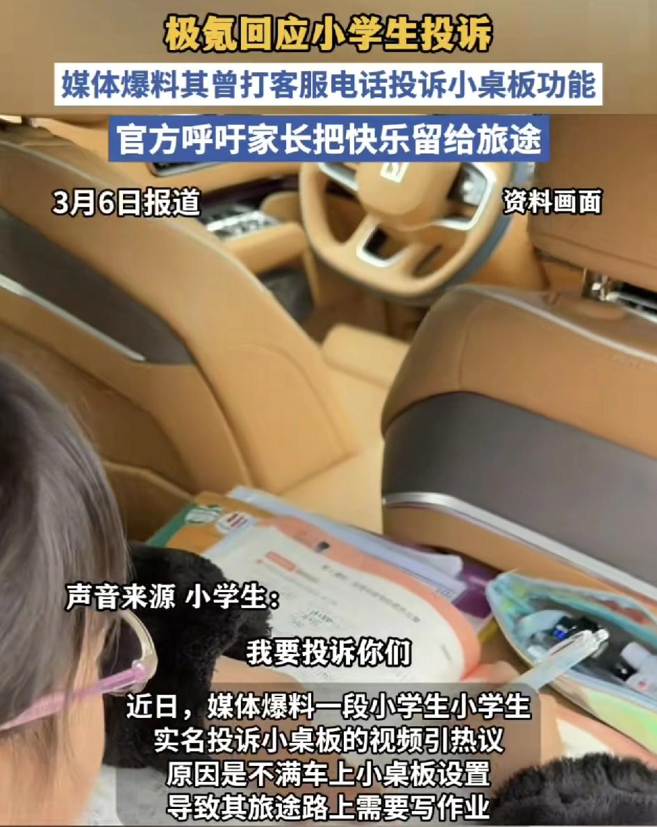 小学生投诉极氪汽车上安装小桌板，小学生哭诉，在家长带其出去玩的时候，还要在小桌板