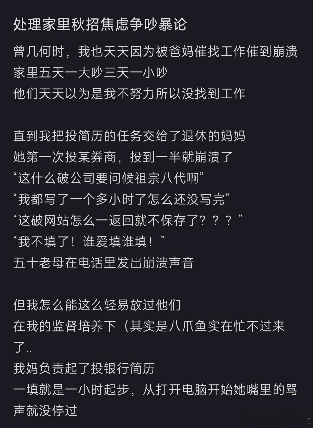 让爸妈帮忙投简历后家里再没吵过架