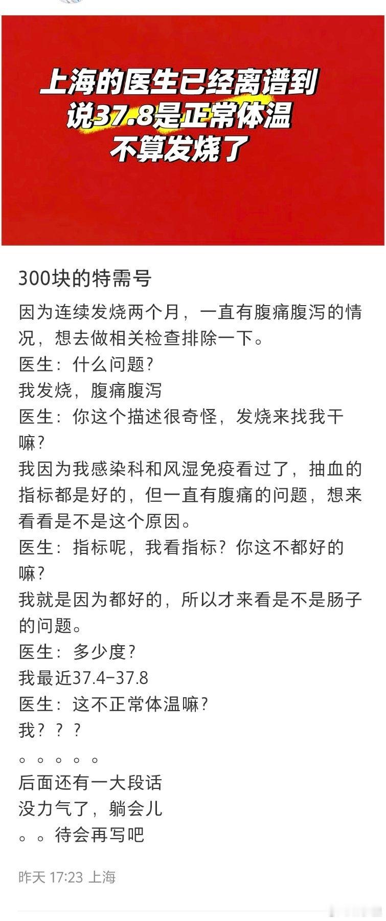 “37.8°是正常体温，不算发烧了”​​​