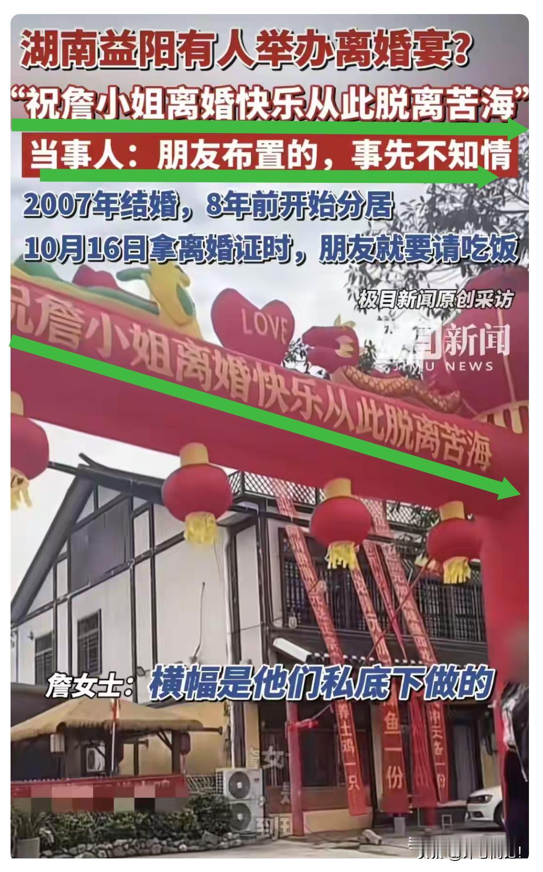 估计：詹女士身边的朋友一大半都是离婚人士！不然，朋友为何积极帮忙设拱门挂横幅，筹