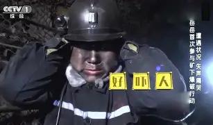岳云鹏煤矿井下体验当场落泪，老工人道出行业真实现状。熟悉岳云鹏的观众都清楚，