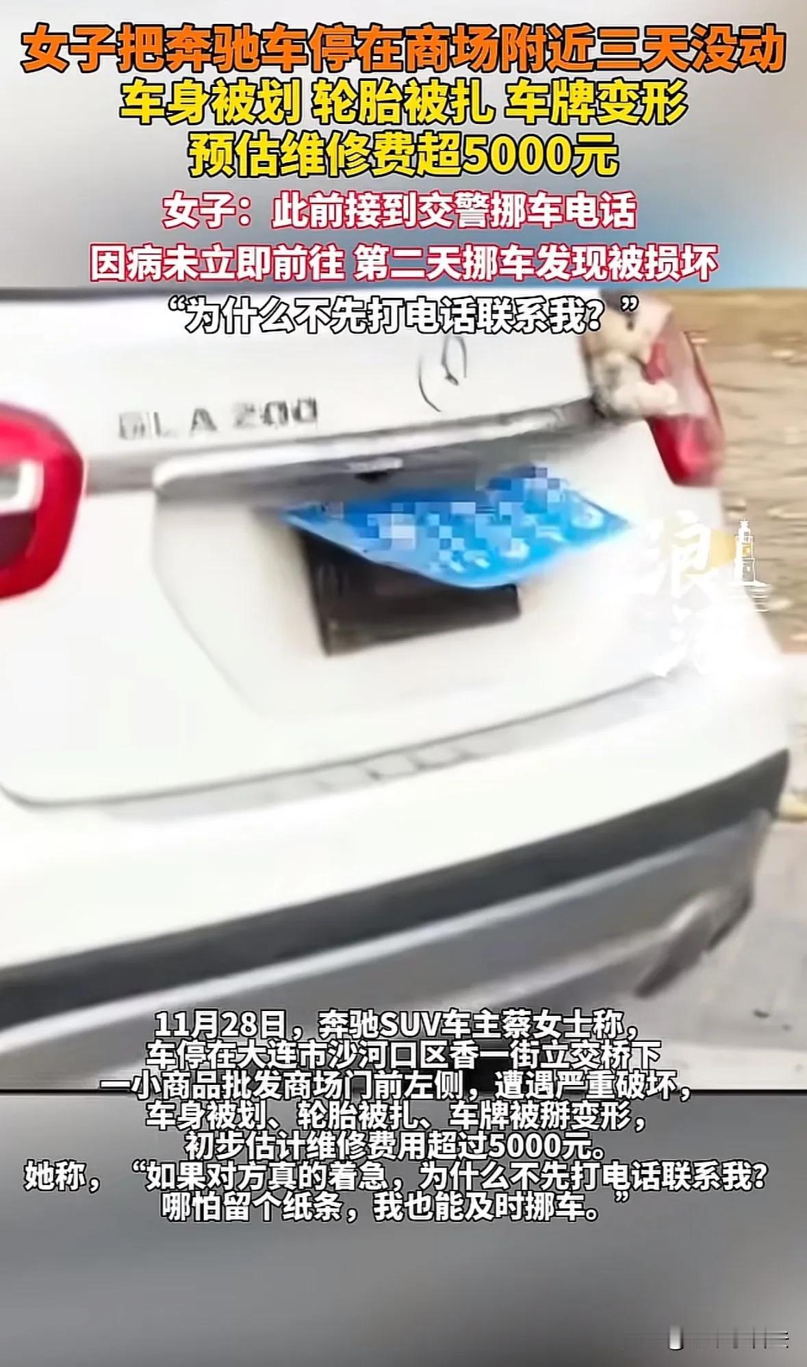 大连一位女车主把奔驰SUV停在商场门口两天没挪窝，结果车被人划了两米长的口子，轮