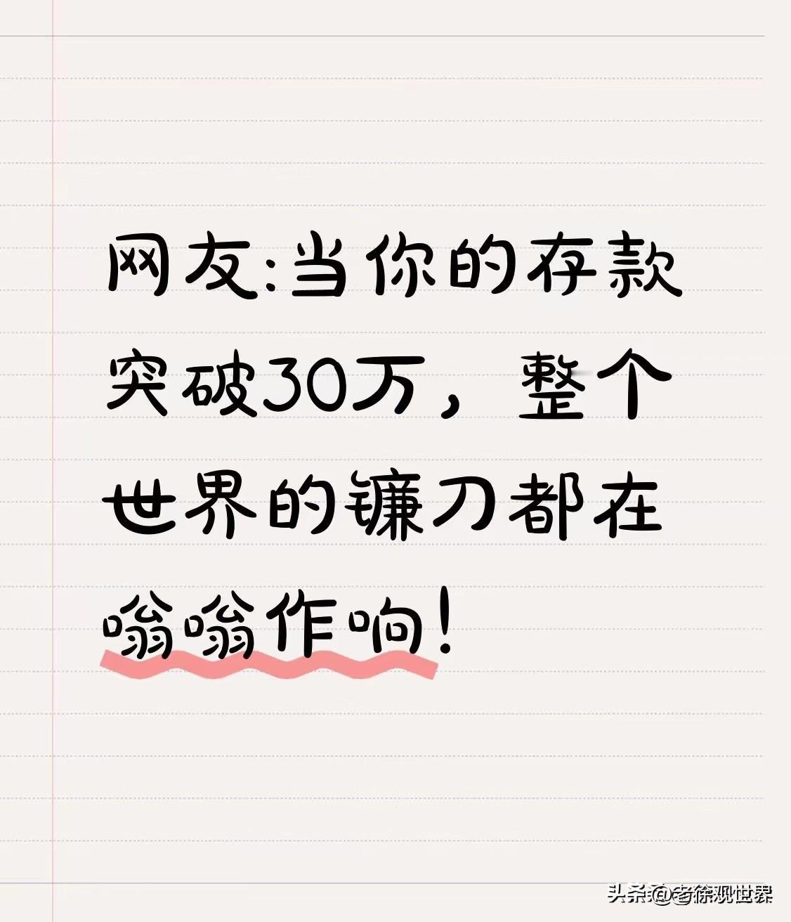 “30万存款定律”真的很准的。对于绝大多数人来讲，30万存款是一道很难迈过去的坎
