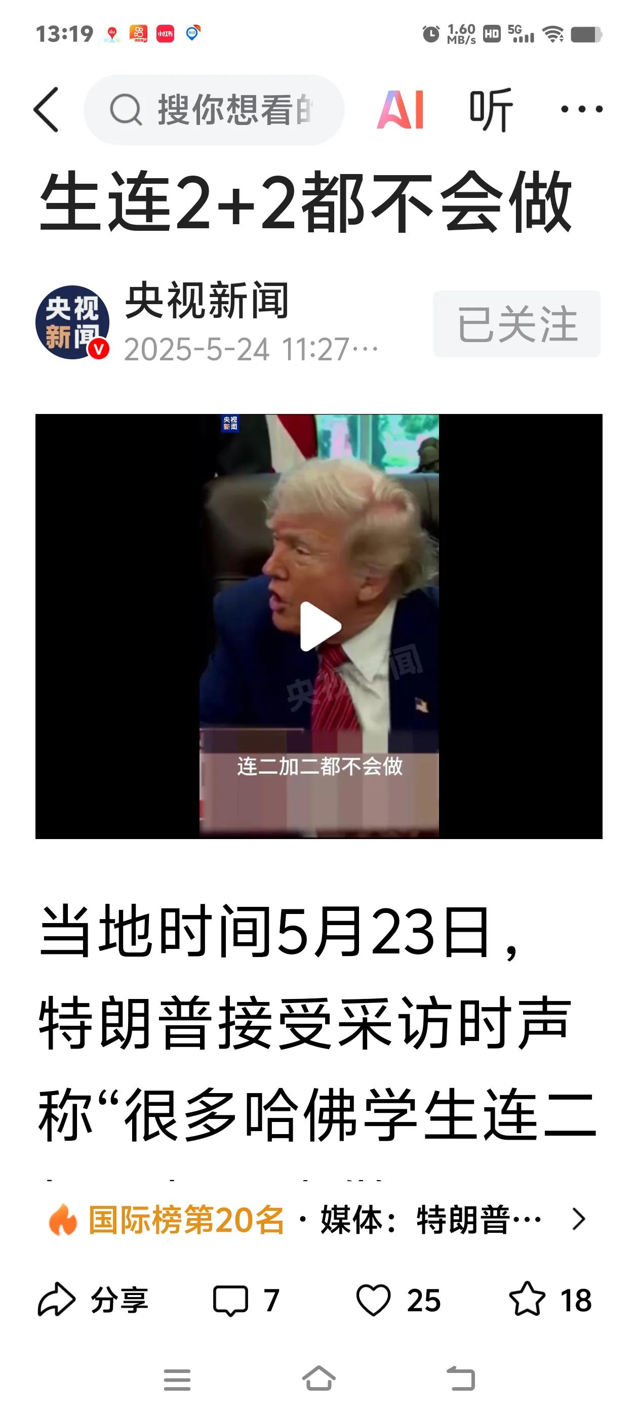 刷到一个视频，笑死我了，记者采访特朗普，问为什么取消哈佛大学的国际生资格？特朗普