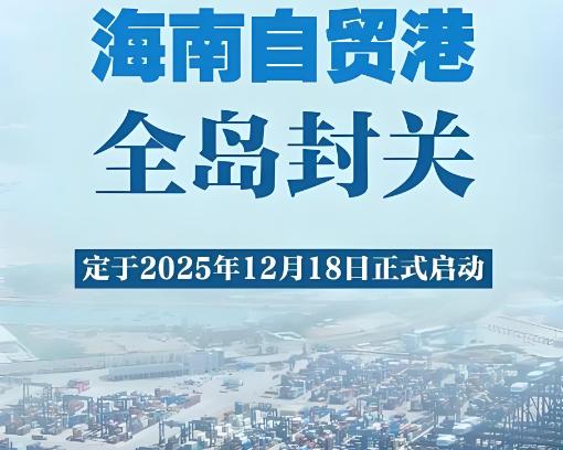 为何中国能够做到海南封关？世界上任何一个国家都不敢拿出一个省来搞自贸区。因为中