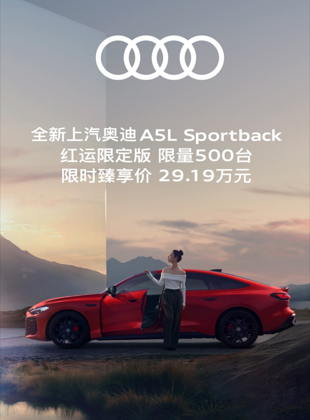 上汽奥迪A5LSportback“红运限定版”车型限量推出:呼应岁末节日氛