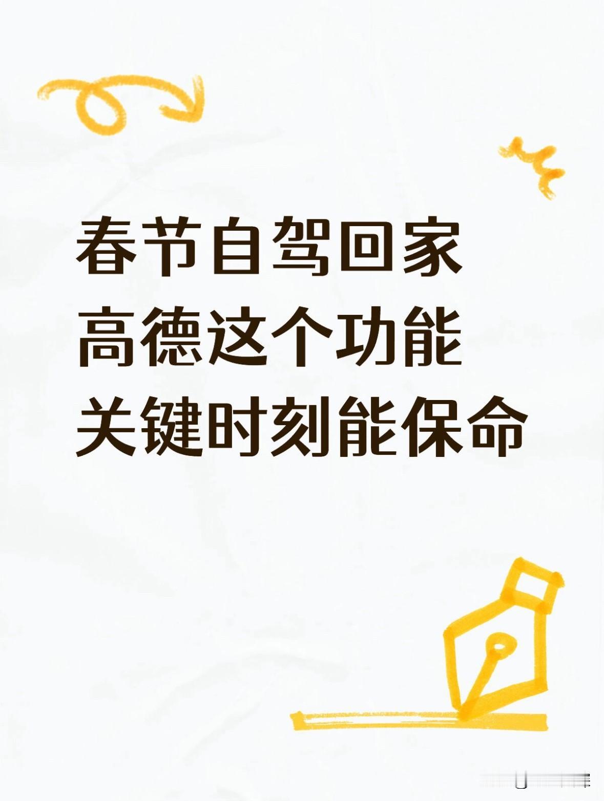 每年春节开车回家，我最怕的不是堵车，是那些突然冒出来、根本来不及反应的危险⚠️。