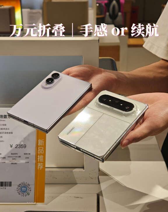 一万多买折叠屏，你更看重手感还是续航？去店里把这两台高端折叠屏都深度上手体验了