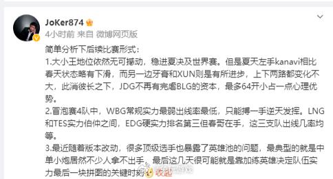 【JDG不再有完虐BLG的资本，WBG常规实力最弱出线率低】JoKer发文分