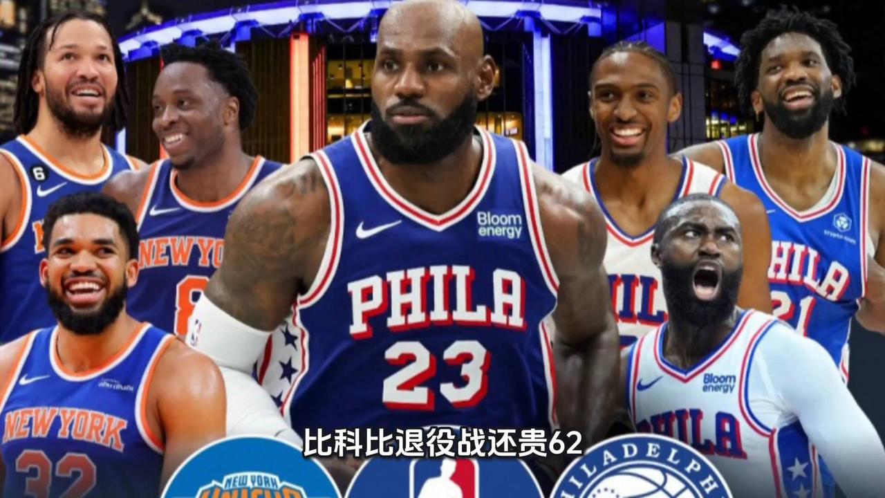 比科比退役战还贵62%！一场常规赛卖到5万美元，詹姆斯让纽约彻底疯狂