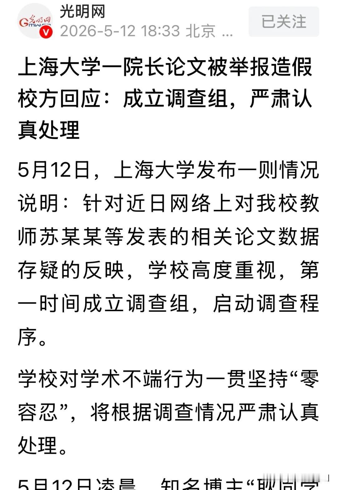 四个杰青一个长江全中招5月12日凌晨，耿同学再出手举报上海大学苏佳灿院长论