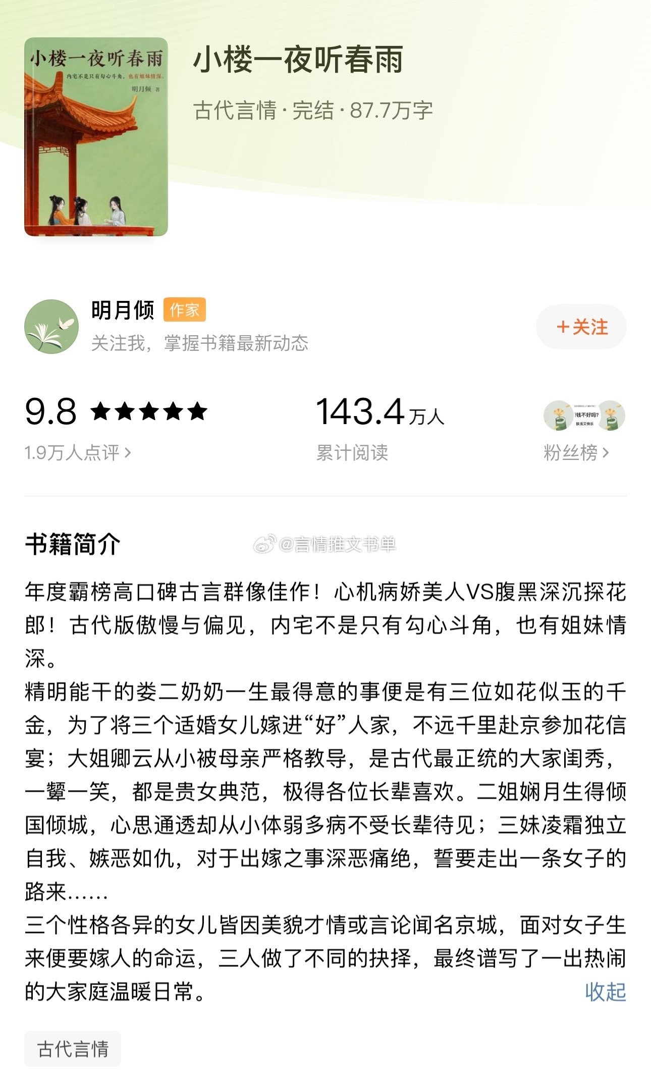 【书单合集】番茄🍅文笔好的小说1、《小楼一夜听春雨》by明月倾病娇心机美人