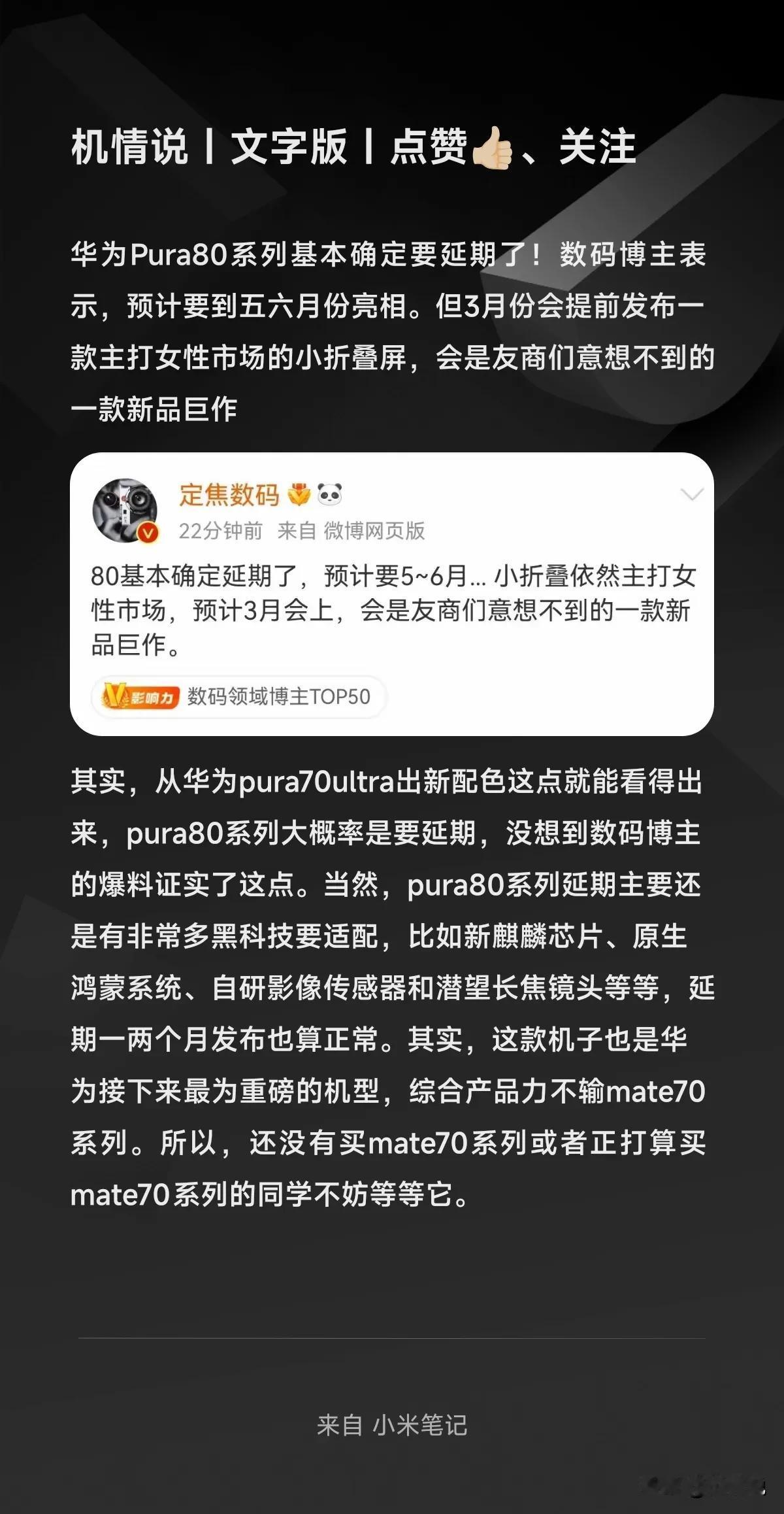 华为Pura80系列基本确定要延期了！数码博主表示，预计要到五六月份亮相。但3月