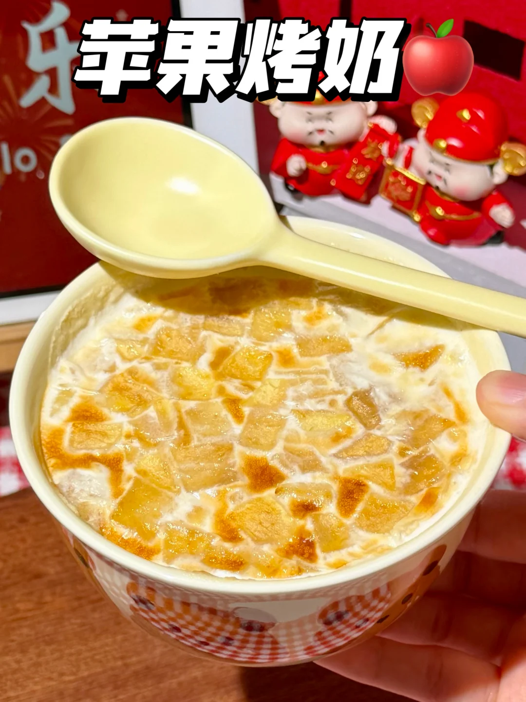 跟风做的苹果烤奶…真的是仙品！！！