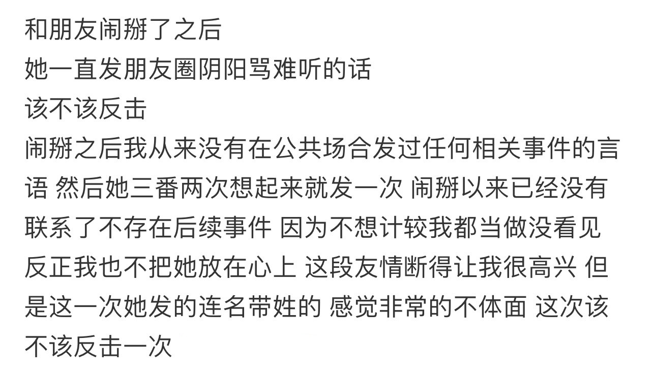 和朋友闹掰了之后，她一直发朋友圈阴阳骂难听的话，该不该反击❓！！！​​​