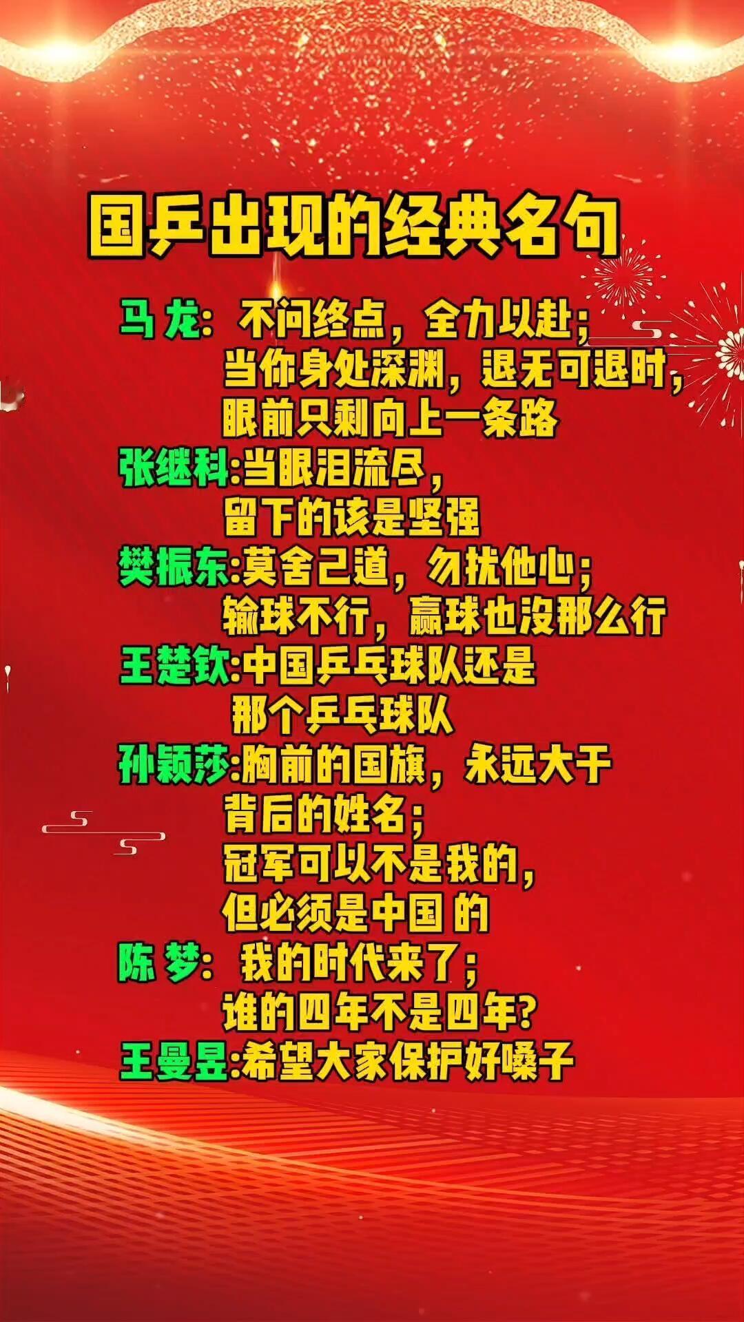 国乒的经典名句，输球不行，好像赢球也没那么行，不愧是我东，全是自己的经历！樊振