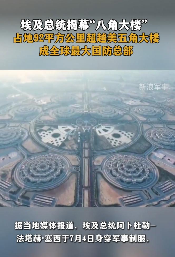 美国五角大楼的名号响了几十年，如今埃及直接来了个“升级版”——八角大楼，规模上把