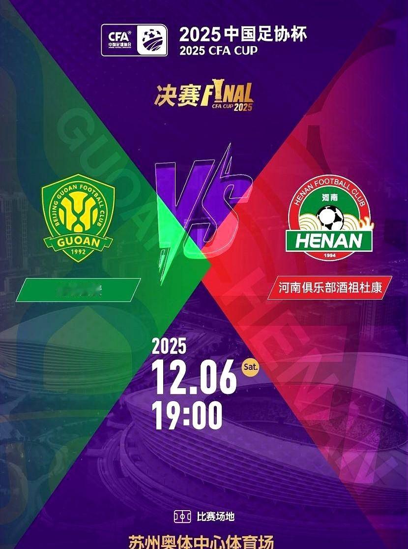 2025足协杯决赛下周就开打了，谁能夺冠？5个月前八成球迷肯定站国安——毕竟