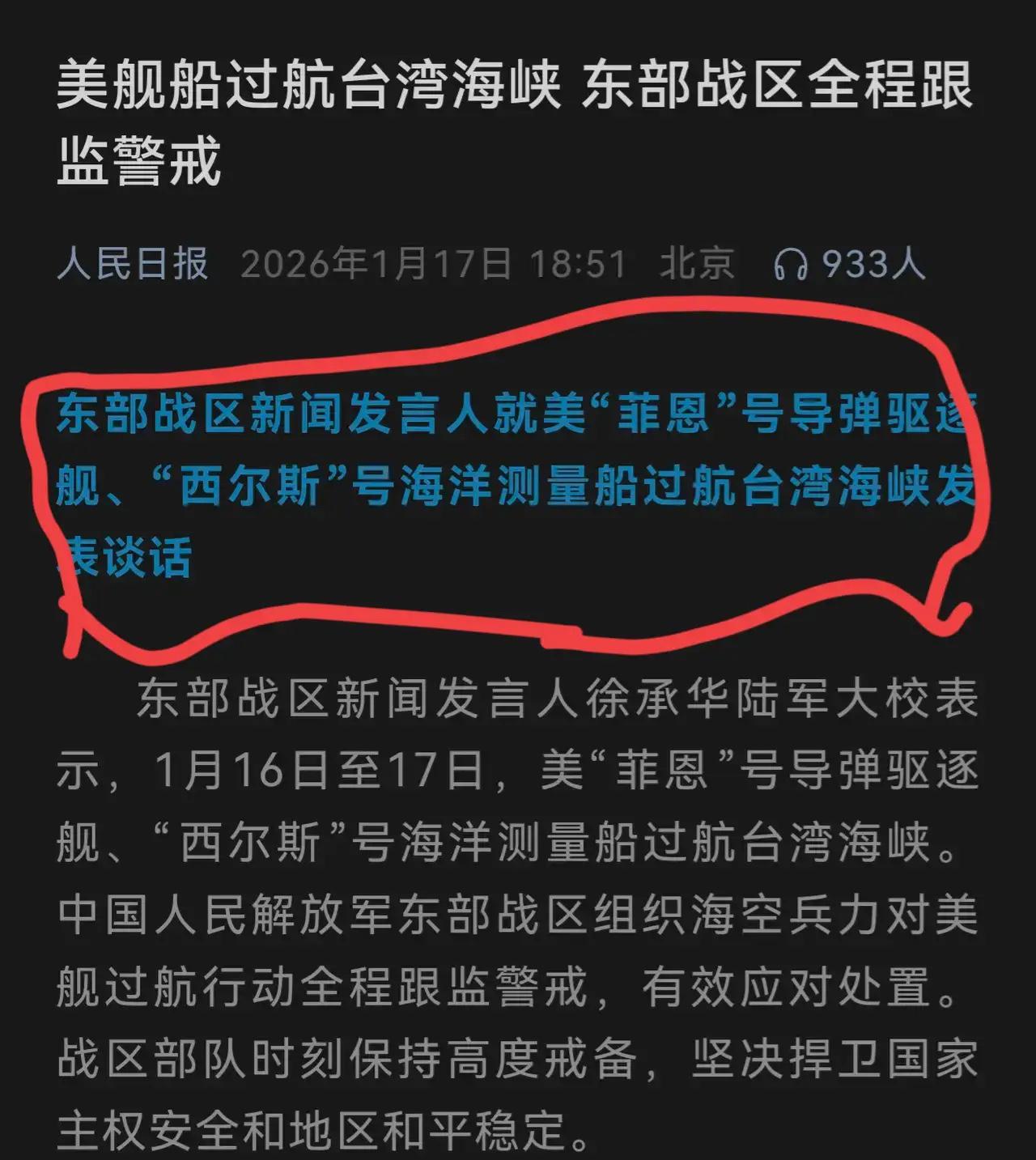 美军再次偷摸行动了！17日，美舰又来台海了，目前东部战区全程警戒检测着美“菲
