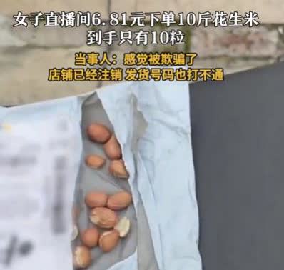 “太坏了！”上海，女子逛直播间，发现6.81元10斤花生，她觉得有便宜占，直接下