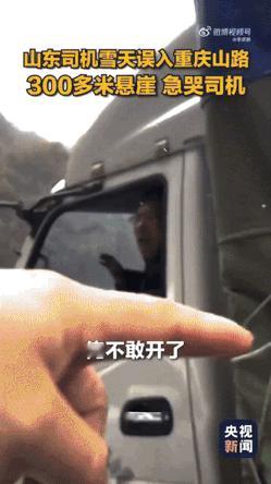 “被央媒体点赞了！”四川，一山东拉货司机路过重庆山路时，当天下雪路比较滑，还紧临