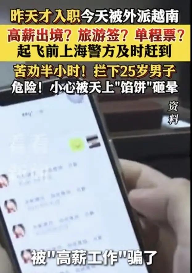 多个心眼，小伙子小周在网络平台应聘到了“高薪工作”，入职第二天就派往越南出差，幸
