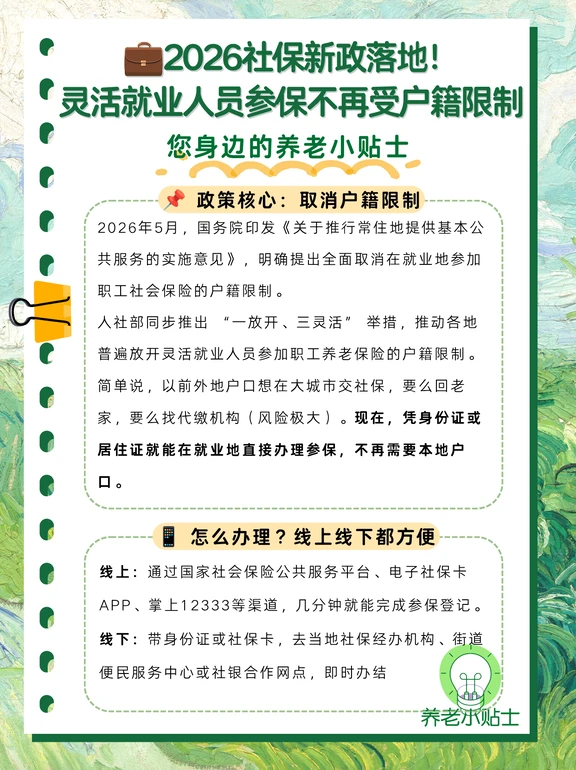 2026社保新政！灵活就业社保不再受户籍限制