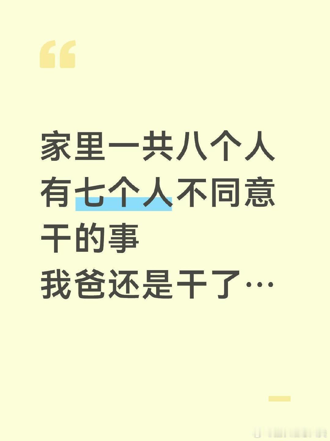 家里一共八个人有七个人不同意干的事，我爸还是干了…