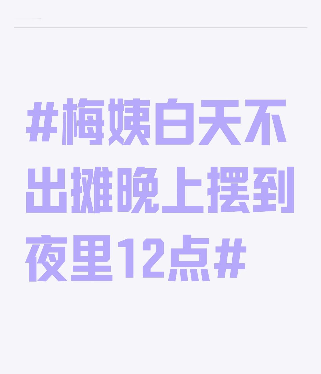 最近，“梅姨”案又有了新消息。根据多家媒体走访其落网前居住地，一个潜逃二十余年的人贩子，日常生活的细
