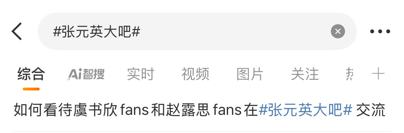 虞书欣赵露思粉丝为什么要去张元英吧里聊天？张元英大吧​
