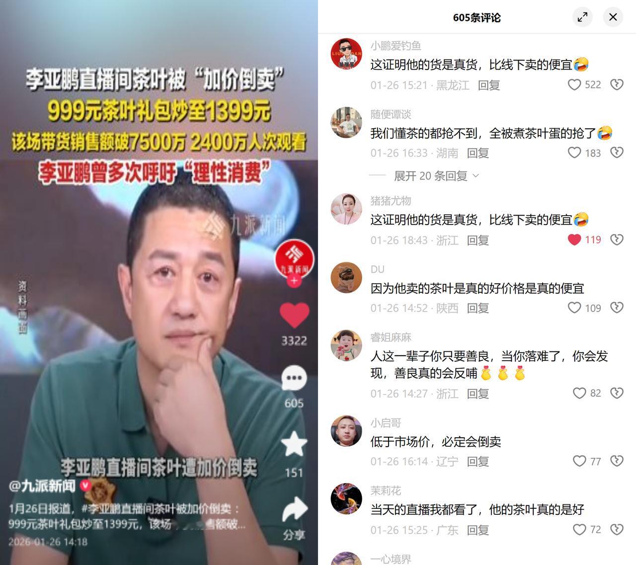 李亚鹏直播间茶叶遭加价倒卖，大家反倒一边倒支持！1月23日他直播带999