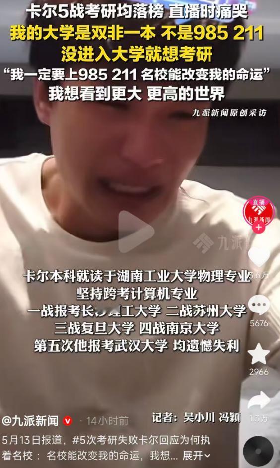 5月13日报道：湖南工业大学物理专业的卡尔，因出身双非一本，自入学起便立志跨考计