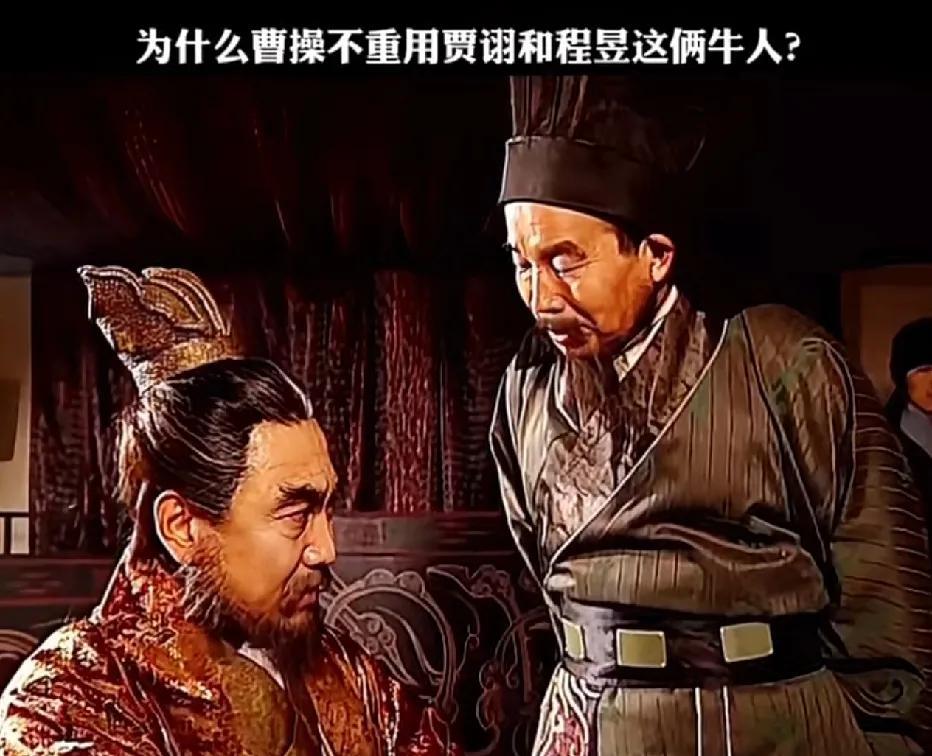 有网友好奇，曹操明明夸赞过贾诩和程昱这两位能人，为何却不重用他们？这么说吧，贾诩