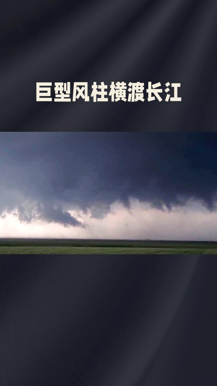 雷电轰鸣中，巨型风柱横渡长江，罕见龙卷为何突袭内陆湖北？7月6日晚，一场罕见的