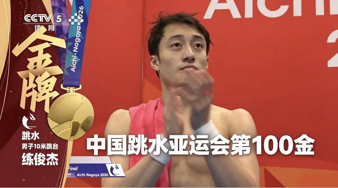 传奇100金，他接住了。都知道，中国跳水亚运会第100金将会在男子10米台中诞