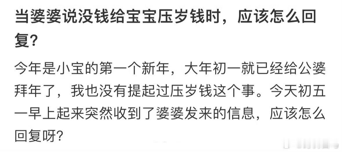 婆婆说没钱给宝宝压岁钱，我该怎么回复没听说过男朋友要给女朋友压岁钱