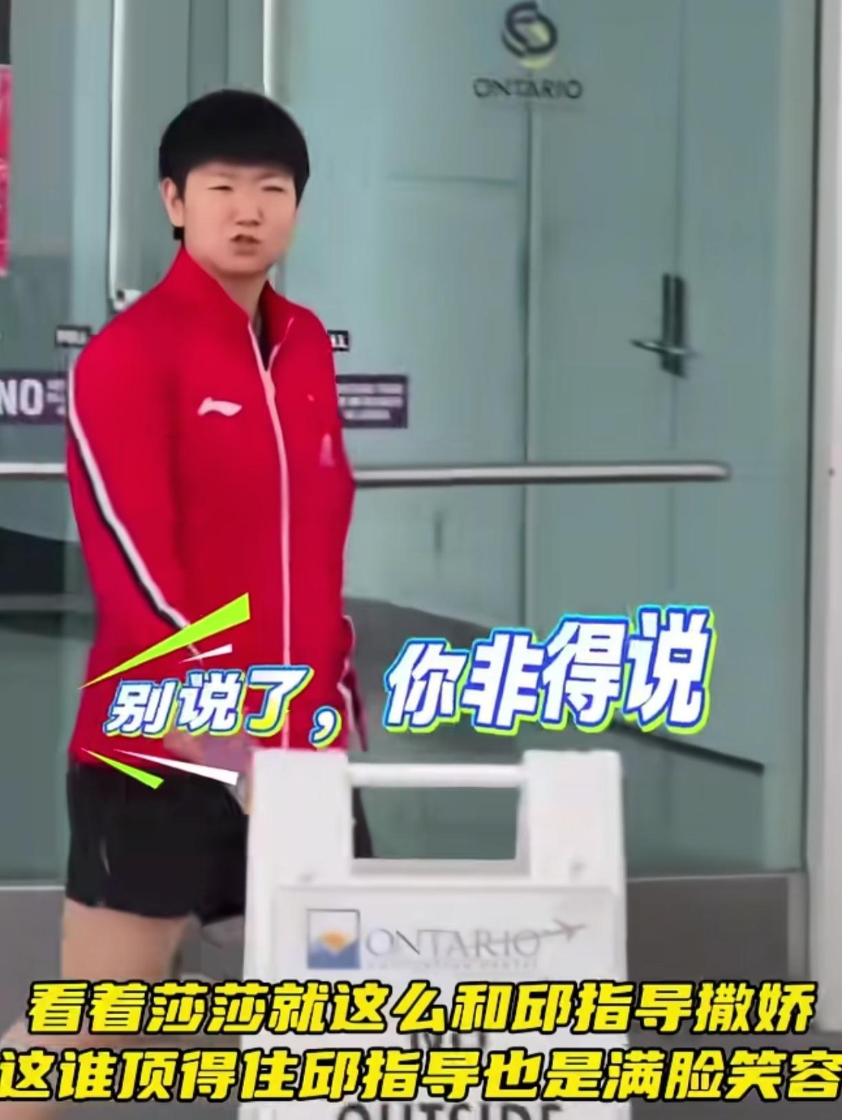 邱指导是真爱逗莎莎，把莎莎气得直说“别说了，你非得说。”莎莎都这么生气了，