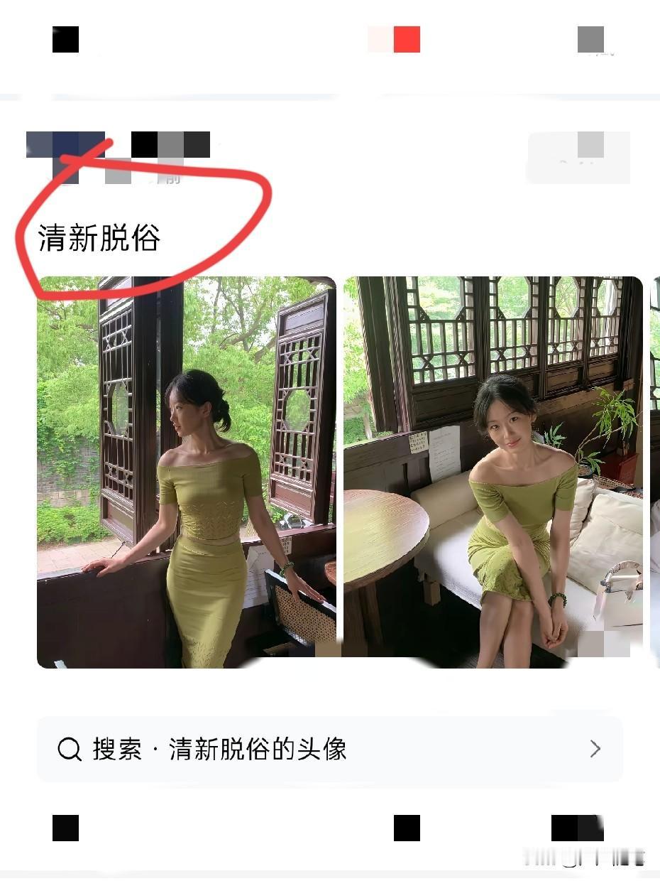 众所周知清新脱俗是一个形容词。