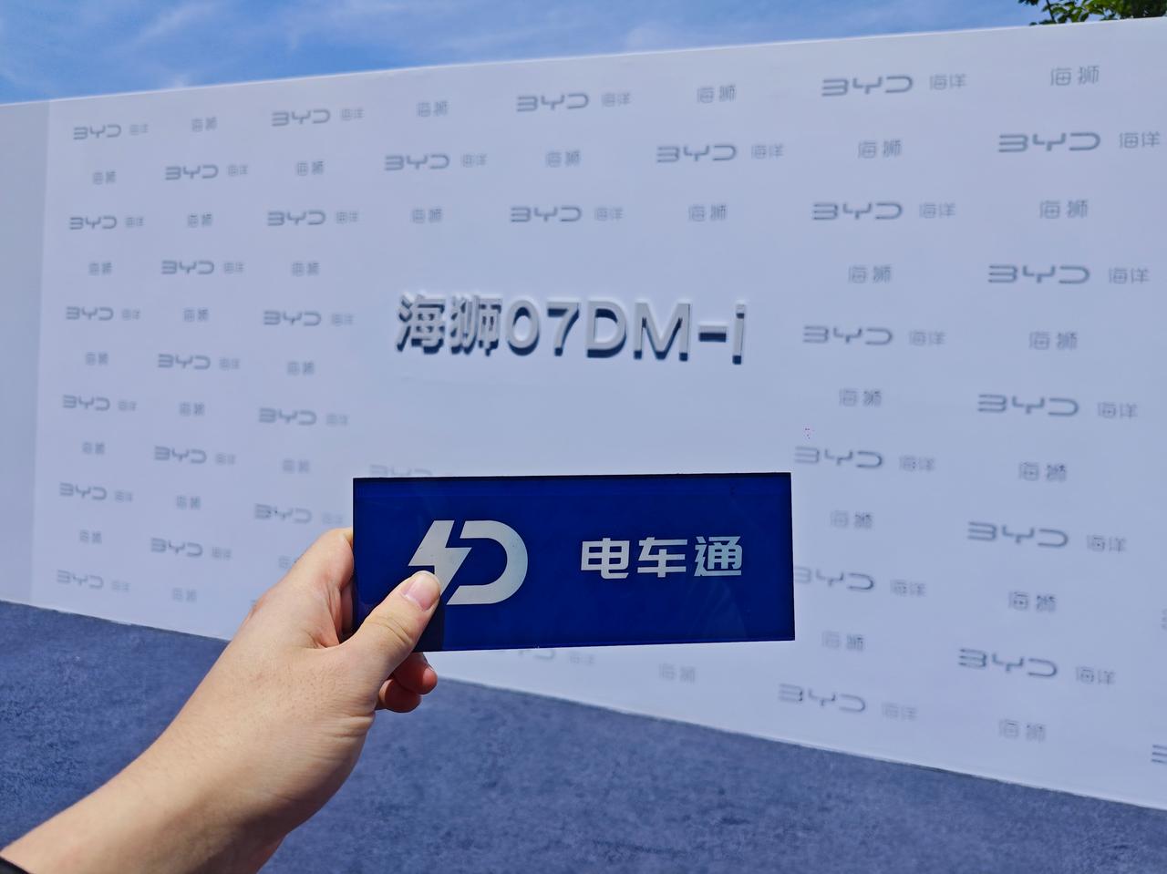 海狮07DM-i即将上市，电车通已经来到发布会现场了。新车此前公布的预售价区间