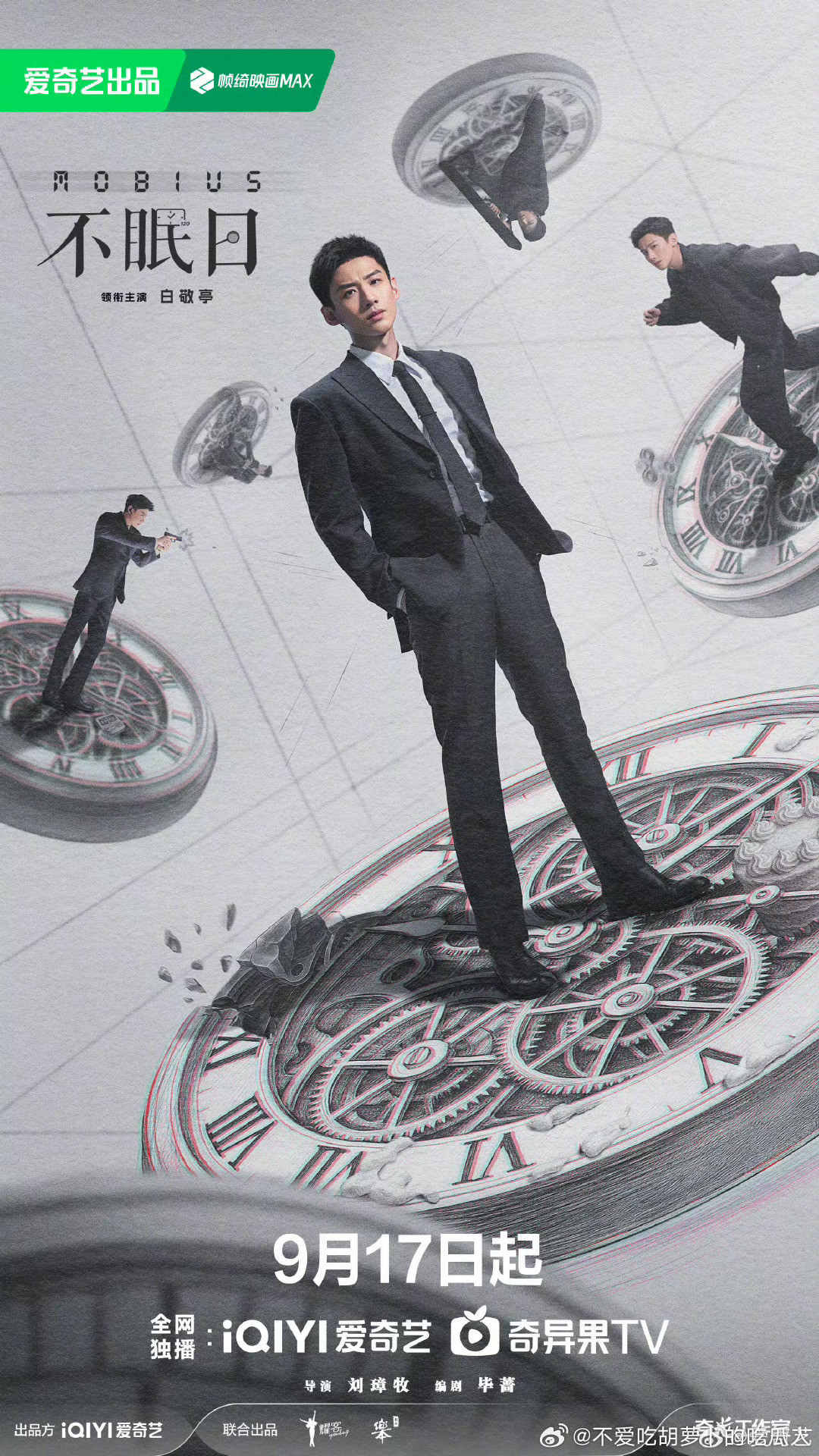 16集科幻悬疑剧不眠日定档9.17爱奇艺独播。导演：刘璋牧领衔主演：白敬亭、文咏