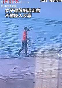 泪目了！5月18日山东青岛，一女子在海边晨练倒退着走路时，没注意到后方的情况，直