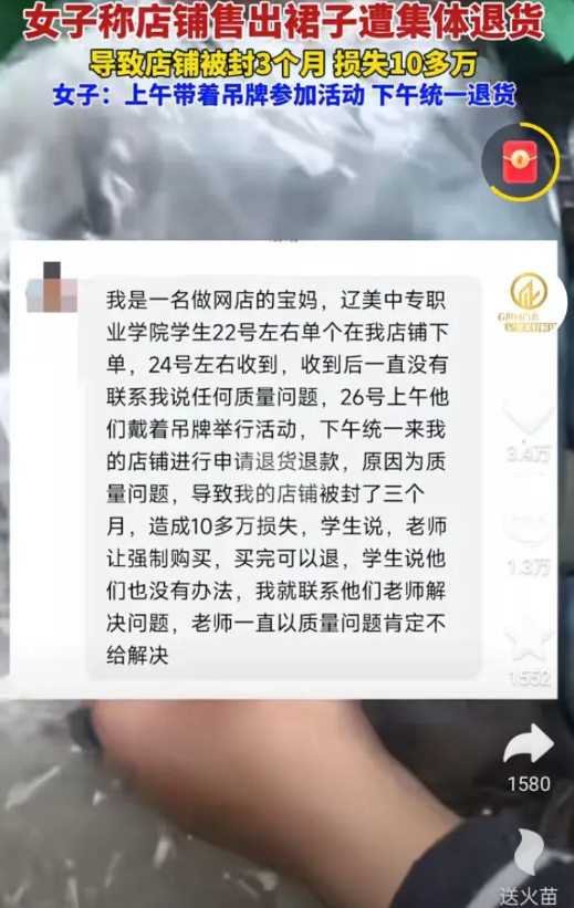 又是老师组织的集体退货，导致网店老板被封店3个多月，损失十几万。辽美一中专学