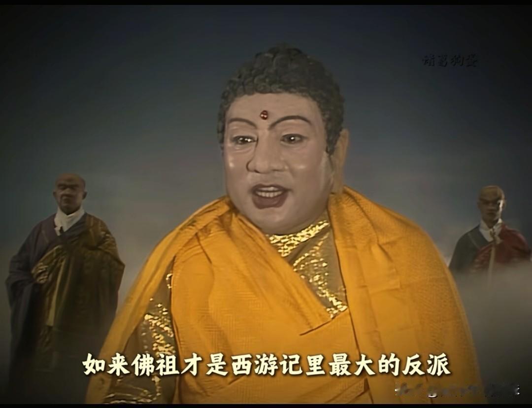看了那么多年西游记，现在才知道里面最大的反派竟是灵山的如来？！看过原著小说的