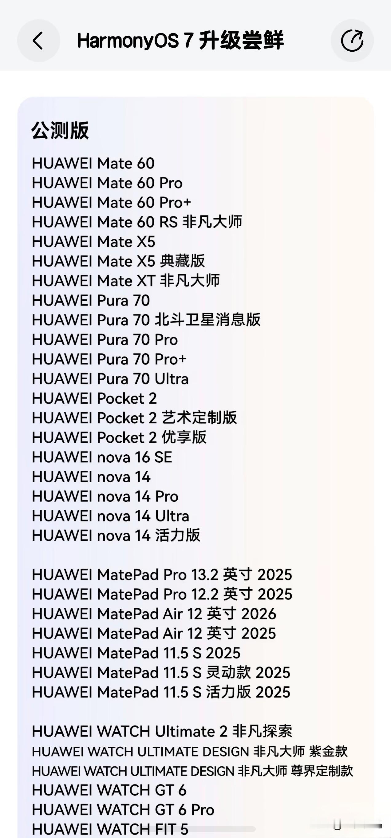 鸿蒙7第二批公测机型名单已经公布，Mate60系列、Pura70系列、nova1