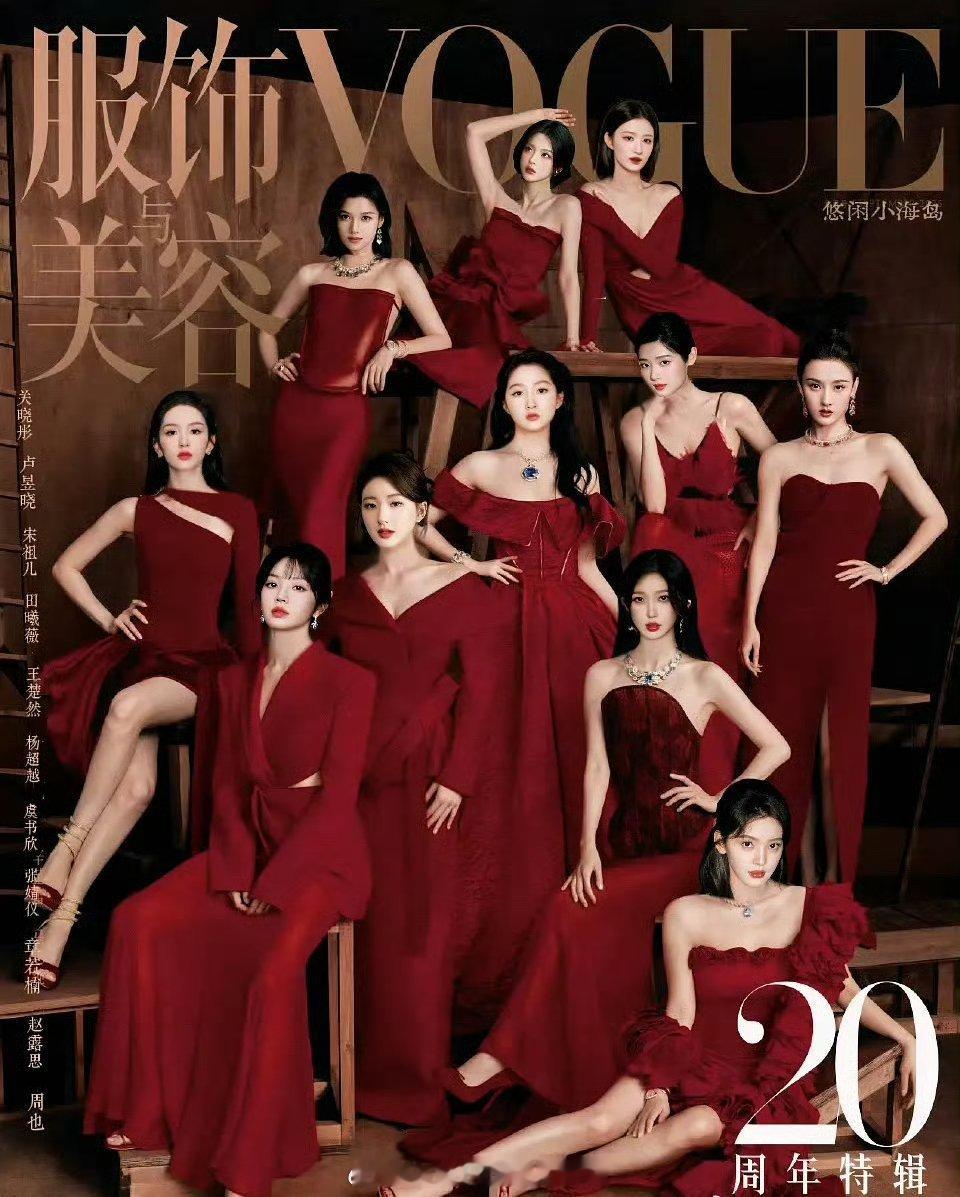 网友自制版95花vogue群封关晓彤，赵露思，虞书欣，田曦薇周也，卢昱晓，宋祖儿