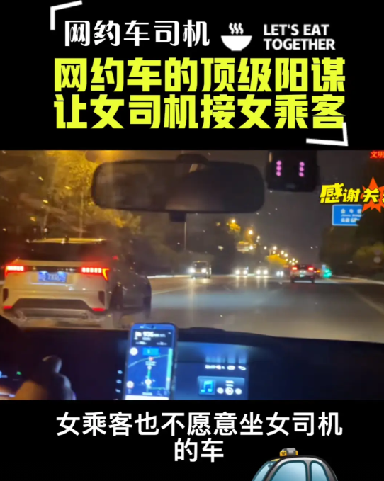 网约车的顶级阳谋，让女司机接女乘客。不少网约车司机都反映说女乘客问题多，投诉