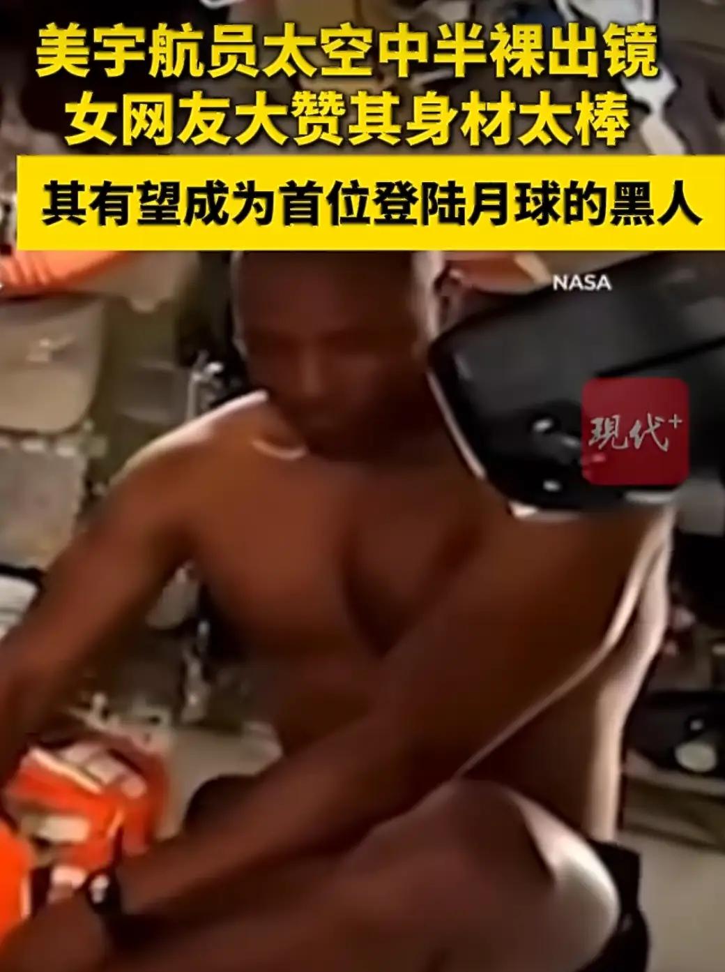 美国宇航员太空中意外半裸出镜，受女网友钦佩2026年4月，在NASA的绕月太