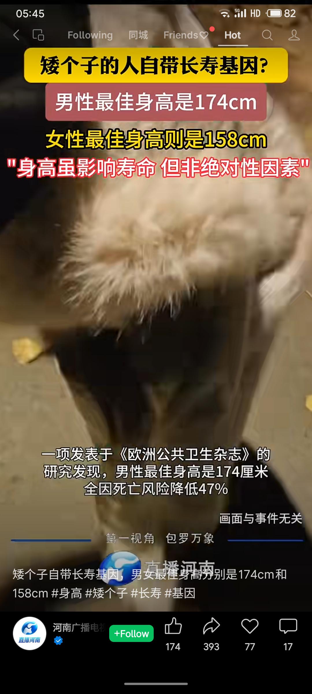 一项来自欧洲的研究指出，矮个子或更具长寿优势，其中男性最佳身高约为174厘米，女